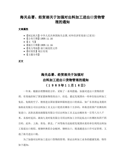 海关总署、经贸部关于加强对出料加工进出口货物管理的通知