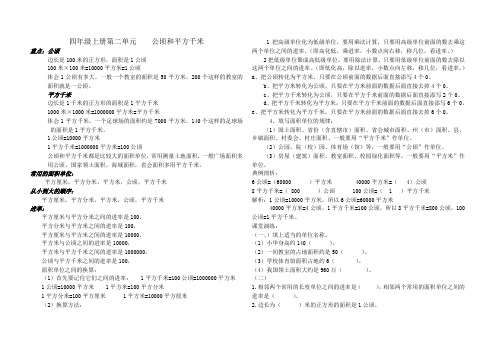 四年级数学上册第二单元公顷和平方千米知识点汇总