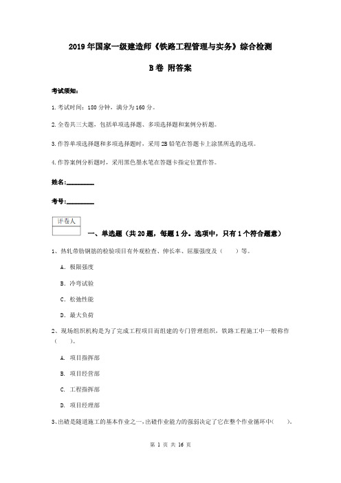 2019年国家一级建造师《铁路工程管理与实务》综合检测B卷 附答案