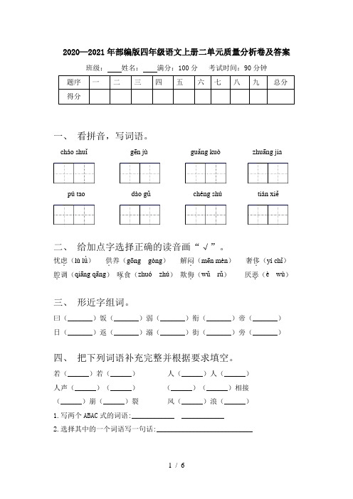 2020—2021年部编版四年级语文上册二单元质量分析卷及答案