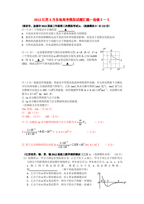 江苏各地5月高考物理模拟试题汇编 选修部分