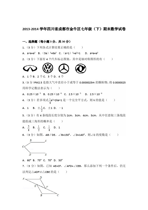 2014年四川省成都市金牛区七年级下学期数学期末试卷及解析答案