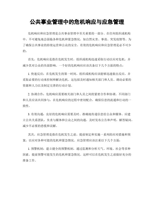 公共事业管理中的危机响应与应急管理