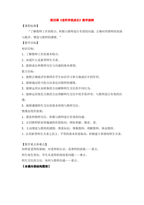 第四课《老师伴我成长》教学提纲
