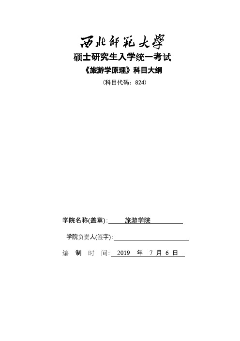 西北师范大学824旅游学原理2020年考研专业初试大纲