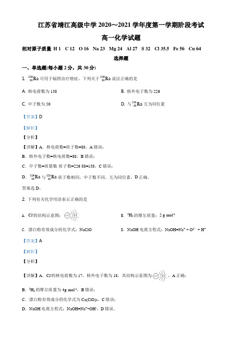 江苏省靖江高级中学2020～2021学年高一上学期阶段考试化学试题(解析版)