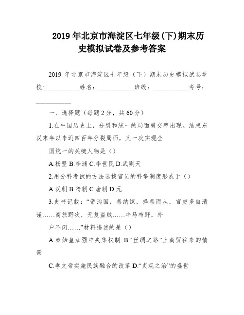 2019年北京市海淀区七年级(下)期末历史模拟试卷及参考答案