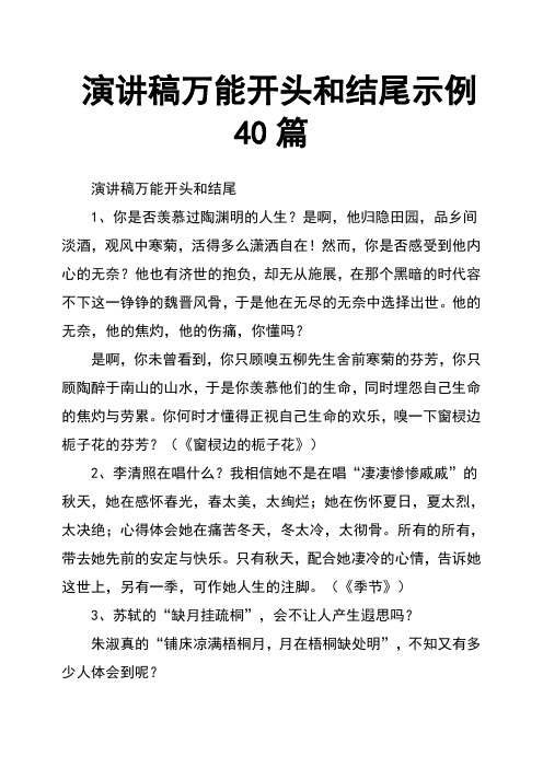 演讲稿万能开头和结尾示例40篇