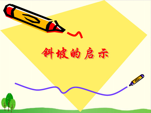 小学五年级下册- 斜坡的启示 苏教版 ppt(15张)