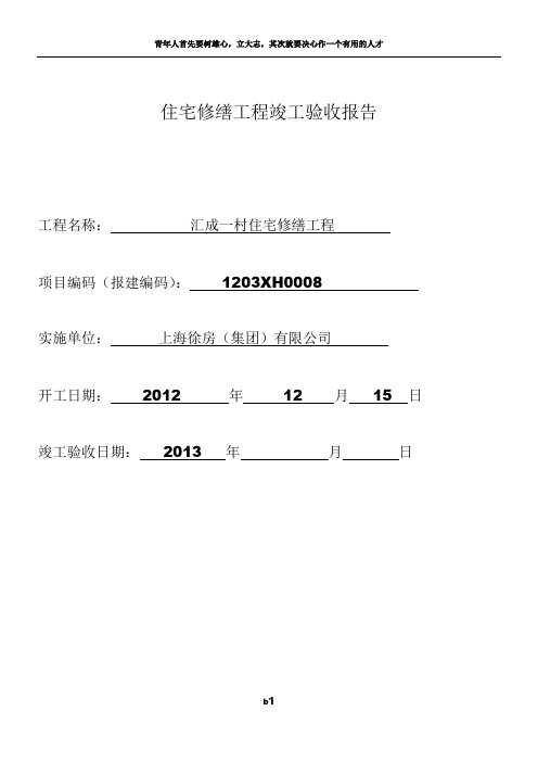 住宅修缮工程竣工验收报告 - 空白