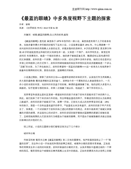 《最蓝的眼睛》中多角度视野下主题的探索