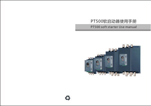 PT500软启动器使用手册说明书