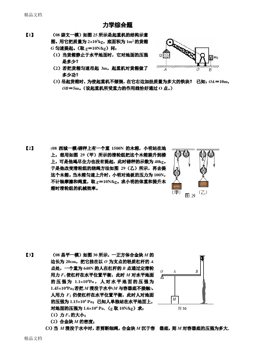 初中物理-力学综合题(含杠杆、滑轮组、压强、浮力)全面教学文案