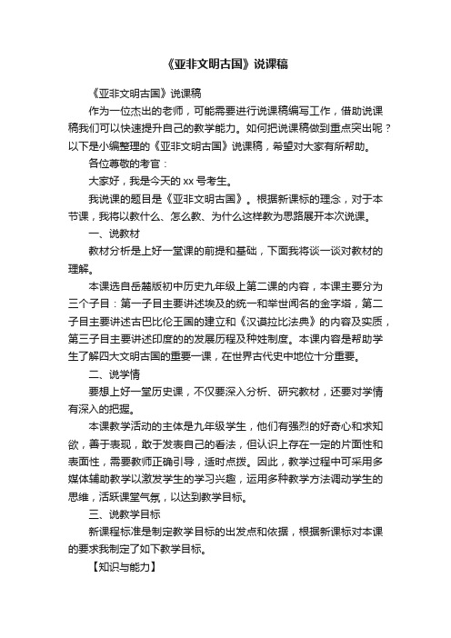 《亚非文明古国》说课稿