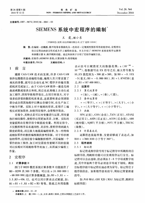 SIEMENS系统中宏程序的编制