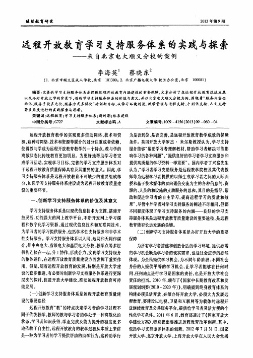 远程开放教育学习支持服务体系的实践与探索——来自北京电大顺义分校的案例