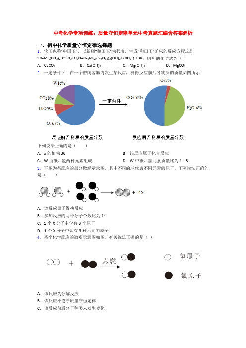 中考化学专项训练：质量守恒定律单元中考真题汇编含答案解析(1)