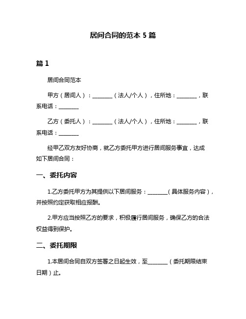 居间合同的范本5篇