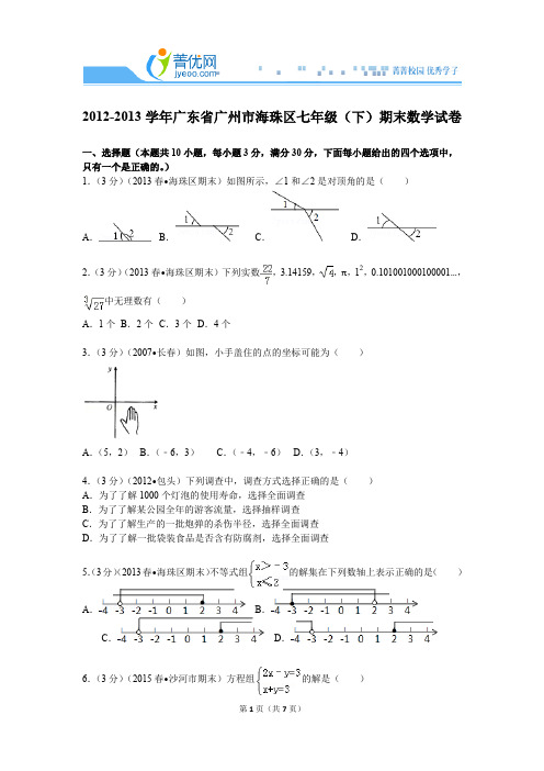 2012-2013学年广东省广州市海珠区七年级(下)期末数学试卷