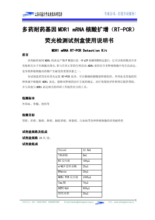 多药耐药基因MDR1 mRNA核酸扩增(RT-PCR)