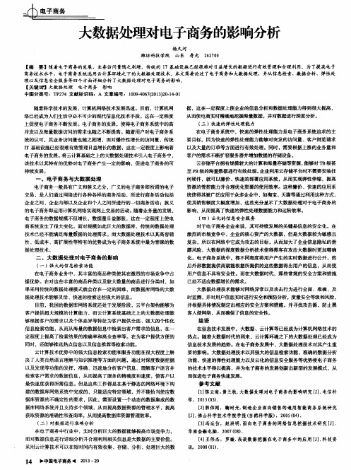 大数据处理对电子商务的影响分析