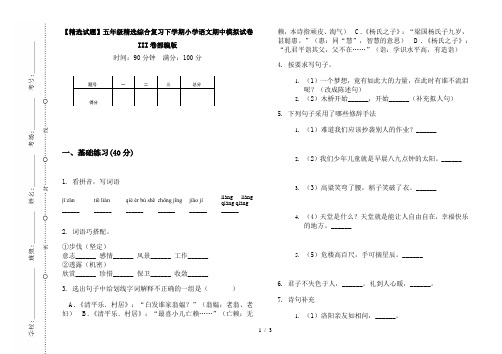 【精选试题】五年级精选综合复习下学期小学语文期中模拟试卷III卷部编版