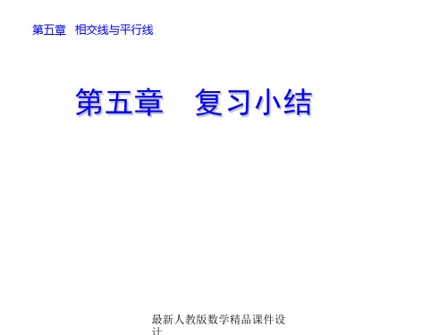 最新人教版七年级下册数学精品课件第五章 复习小结-第五章 复习小结