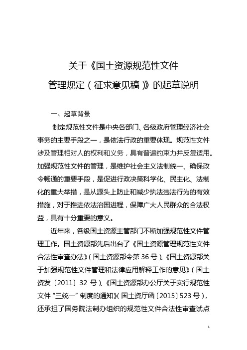 关于《国土资源规范性文件管理规定(征求意见稿)》的起草说明【模板】