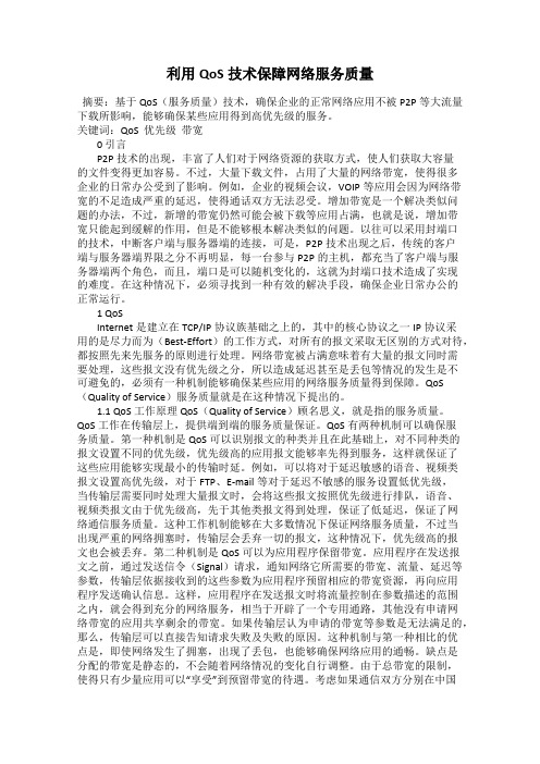 利用QoS技术保障网络服务质量