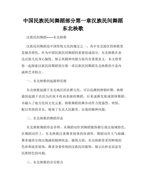 中国民族民间舞蹈部分第一章汉族民间舞蹈东北秧歌