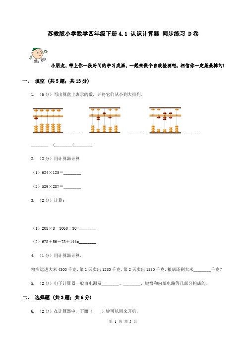 苏教版小学数学四年级下册4.1 认识计算器 同步练习 D卷