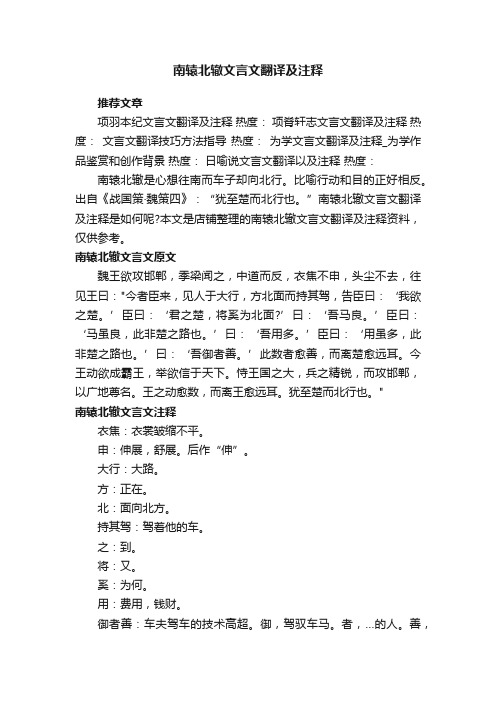 南辕北辙文言文翻译及注释