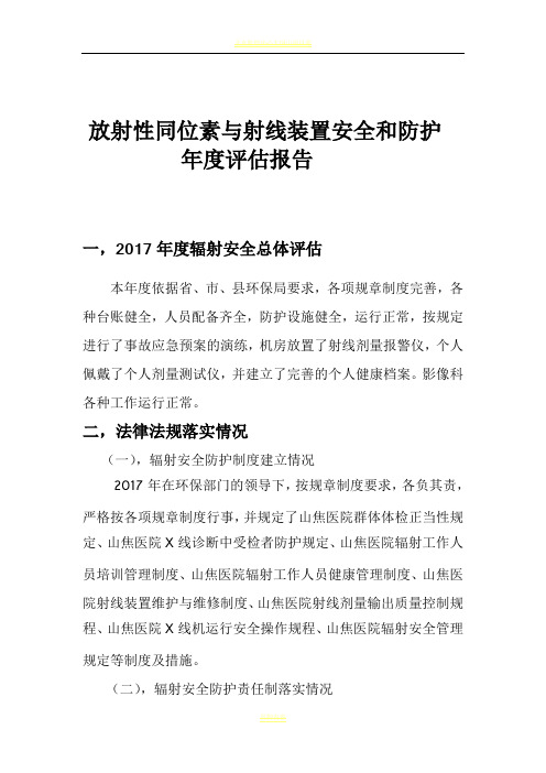 2016年度放射性同位素与射线装置安全和防护年度评估报告