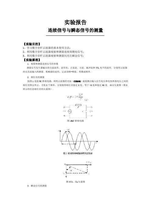 大学物理实验报告连续信号与瞬态信号的测量