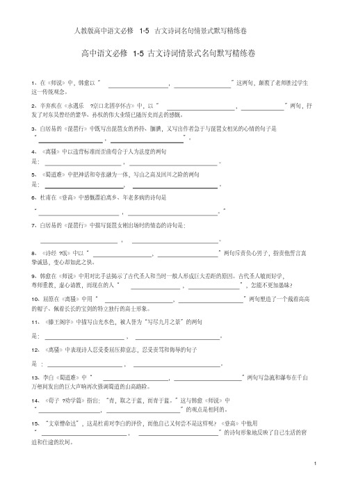 人教版高中语文必修1-5古文诗词名句情景式默写精练卷