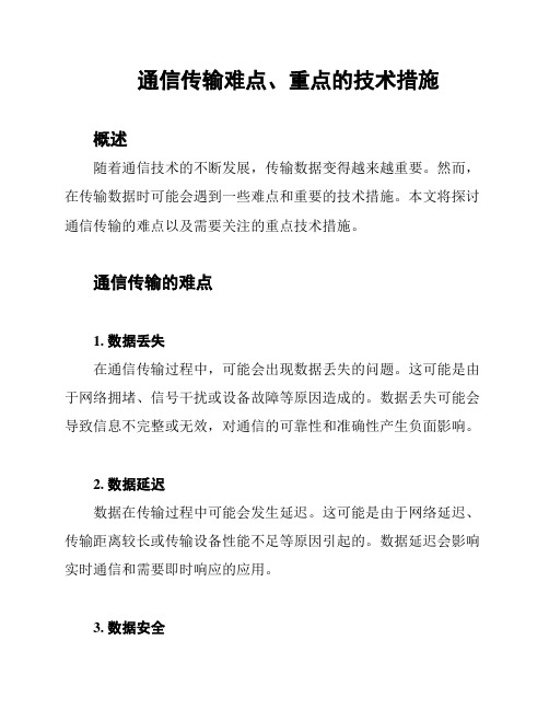 通信传输难点、重点的技术措施