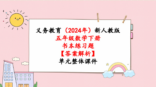 2024年新人教版五年级数学下册《教材练习24练习二十四附答案》教学课件