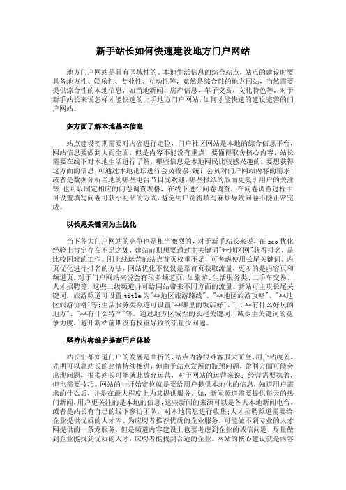 新手站长如何快速建设地方门户网站