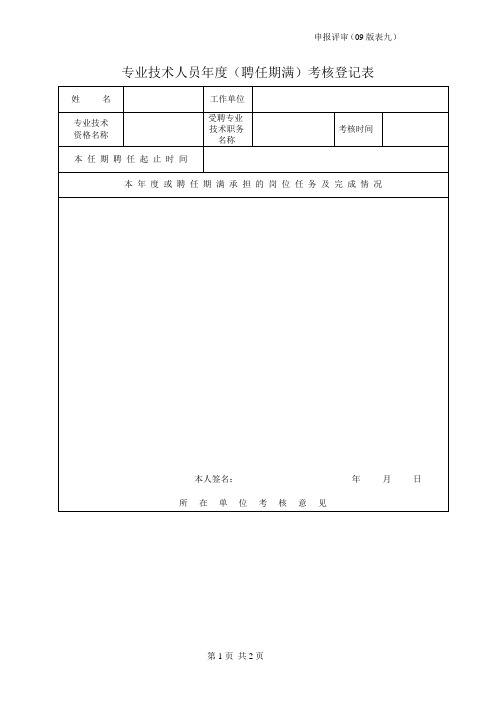 专业技术人员年度(聘任期满)考核登记表