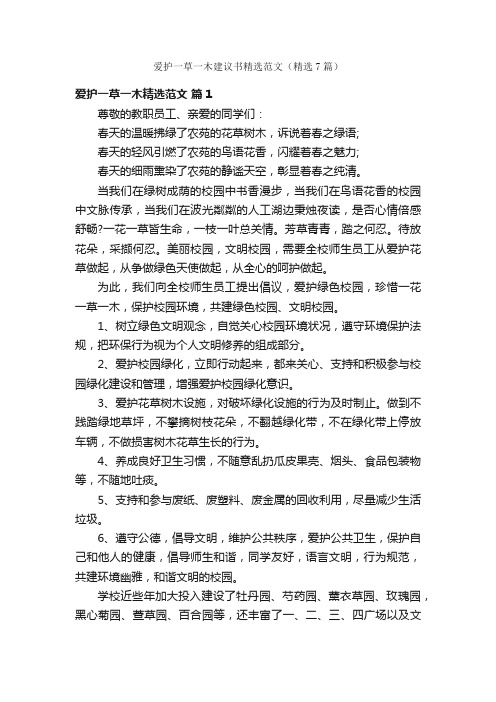 爱护一草一木建议书精选范文（精选7篇）