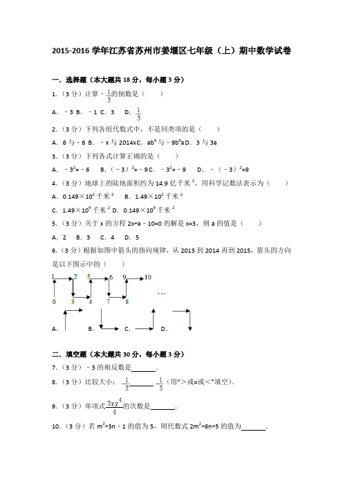 2015-2016学年江苏省苏州市姜堰区七年级(上)期中数学试卷(解析版)