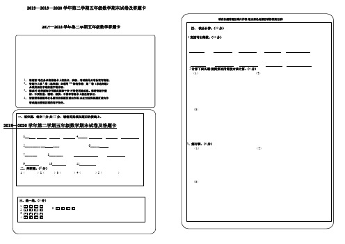 2019—2020学年第二学期五年级数学期末试卷及答题卡-2020年五年级答题卡