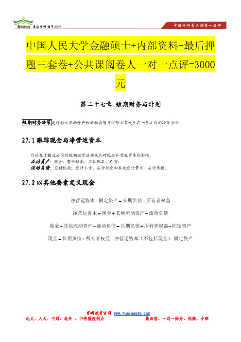 2014年中国人民大学431金融综合公司财务部分考点