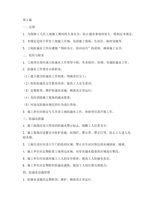 工地防溺水安全规定(3篇)