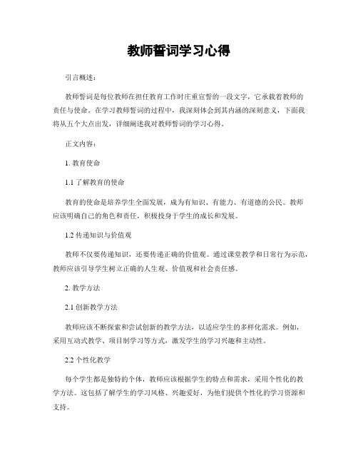 教师誓词学习心得