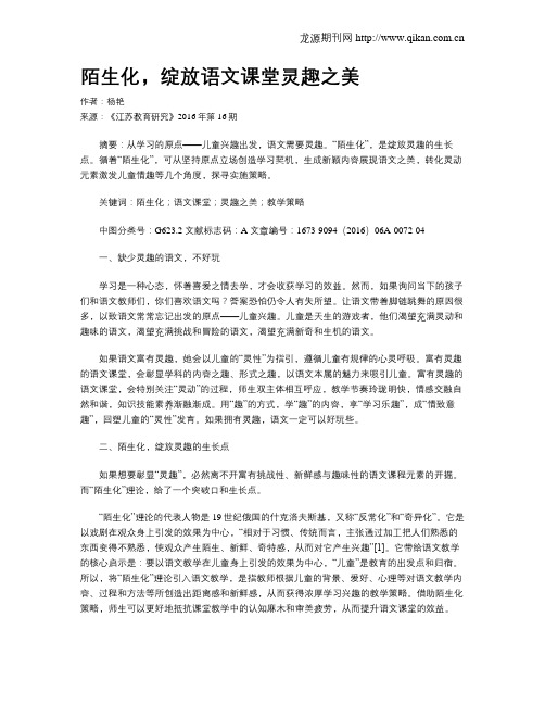 陌生化,绽放语文课堂灵趣之美