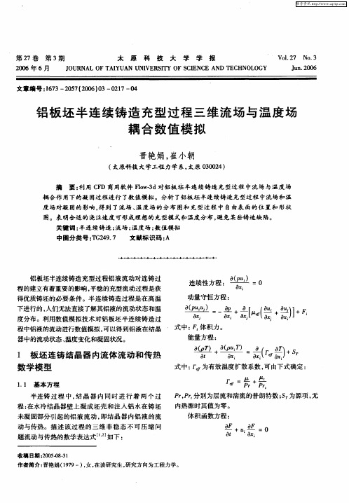 铝板坯半连续铸造充型过程三维流场与温度场耦合数值模拟