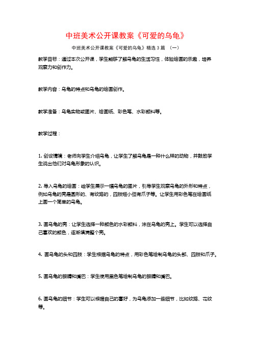 中班美术公开课教案《可爱的乌龟》3篇