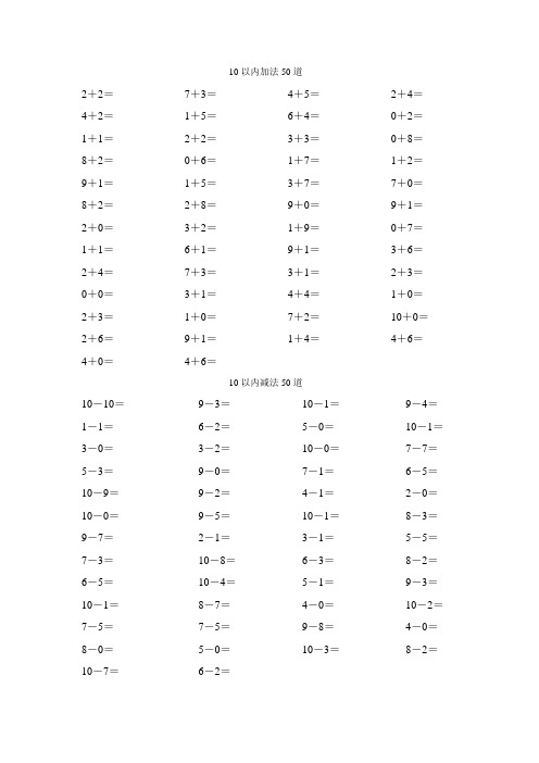 (完整版)10以内加减法各50道