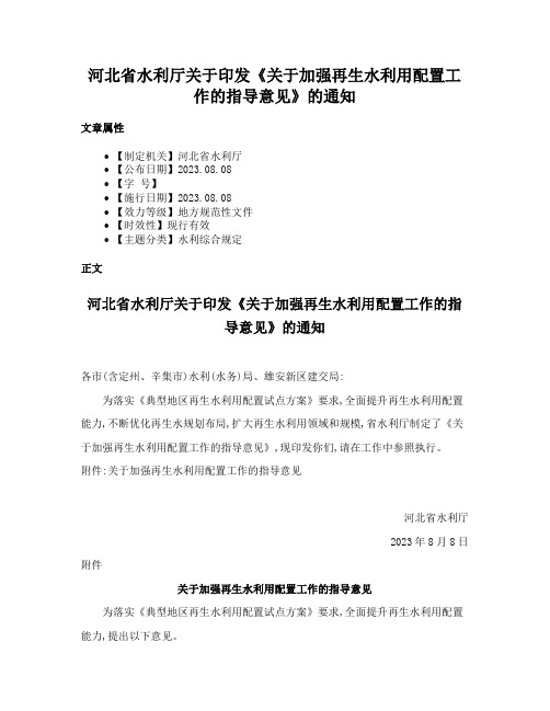 河北省水利厅关于印发《关于加强再生水利用配置工作的指导意见》的通知